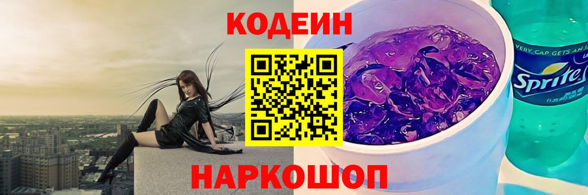 Кодеин напиток Lean (лин) Орехово-Зуево
